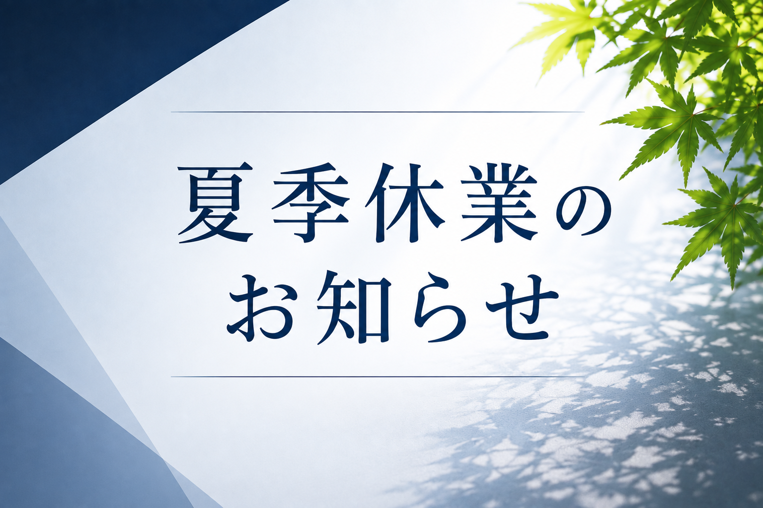 夏季休業について
